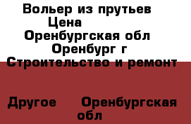 Вольер из прутьев › Цена ­ 19 200 - Оренбургская обл., Оренбург г. Строительство и ремонт » Другое   . Оренбургская обл.